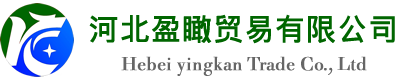 河北盈瞰貿易有限公司