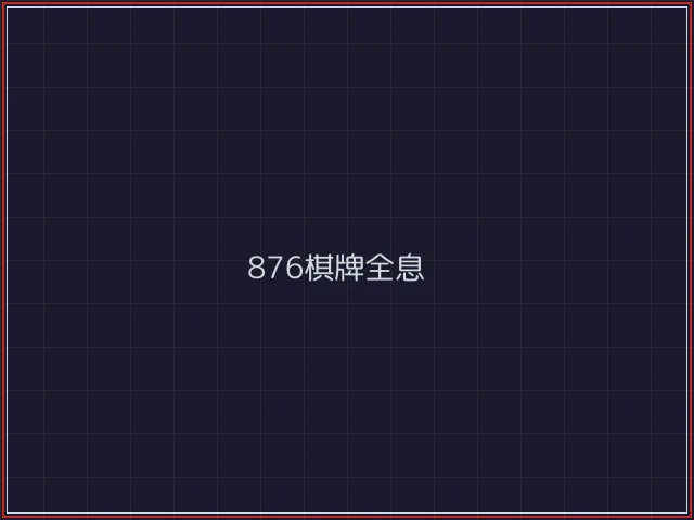 876棋牌武士娱乐城截图1 - 澳门棋牌