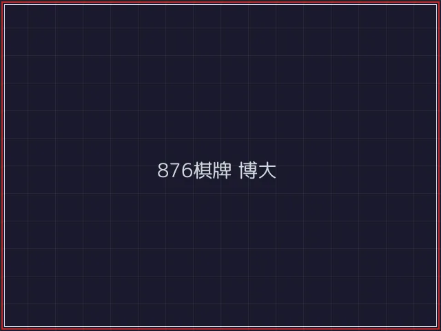 876棋牌武士娱乐城截图5 - 澳门棋牌