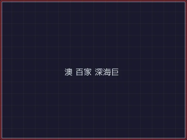 澳门百家乐武士娱乐城截图2 - 澳门棋牌