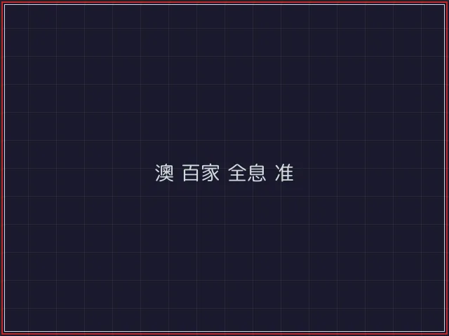 澳门百家乐武士娱乐城截图6 - 澳门棋牌