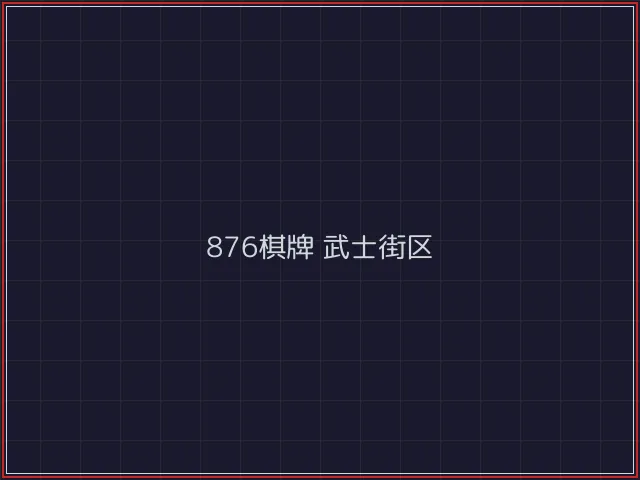 876棋牌全息视讯街区 - 澳门棋牌