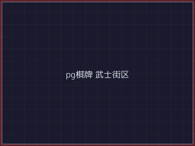 pg棋牌赛博对战街区 - 澳门棋牌