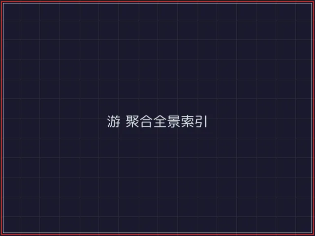 游戏聚合武士娱乐城截图1 - 澳门棋牌