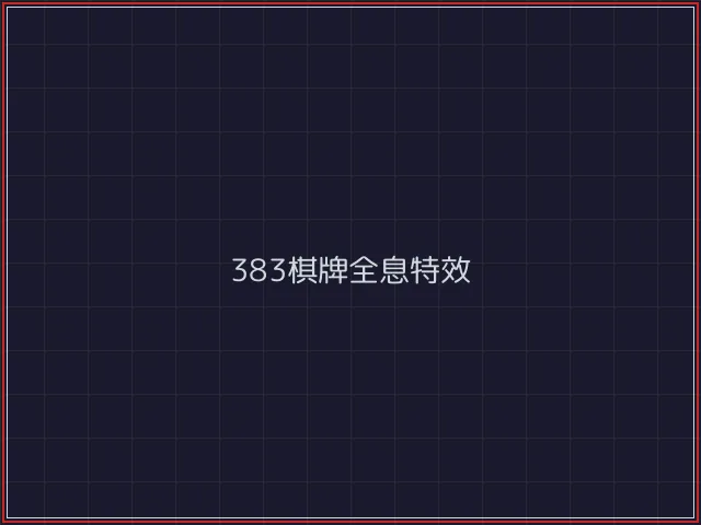 383棋牌武士娱乐城截图6 - 澳门棋牌