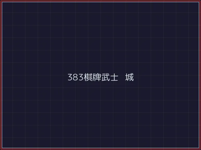 383棋牌武士娱乐城截图7 - 澳门棋牌