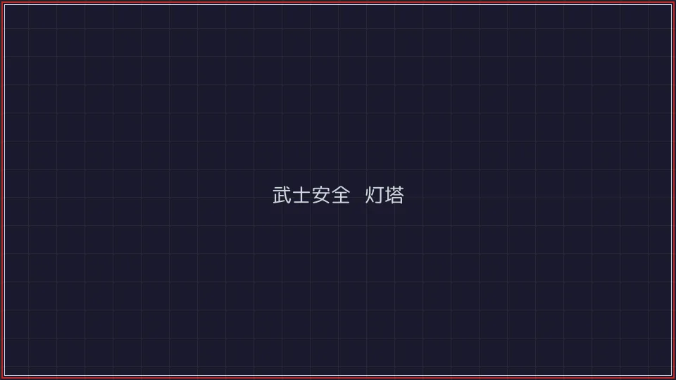 澳门棋牌 武士安全认证灯塔全景